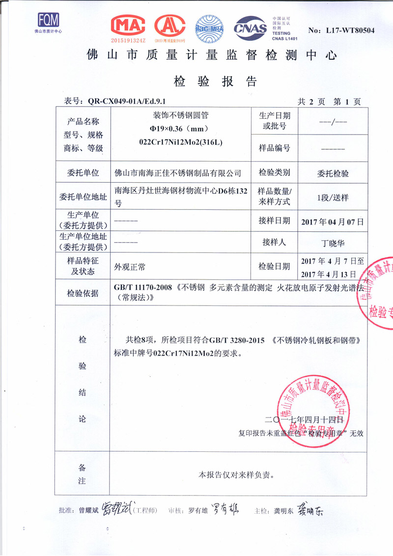 正佳不锈钢检测报告