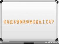 【视频】不锈钢<font color='red'>拉丝</font>工艺讲解